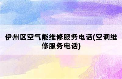 伊州区空气能维修服务电话(空调维修服务电话)