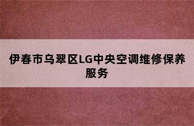 伊春市乌翠区LG中央空调维修保养服务