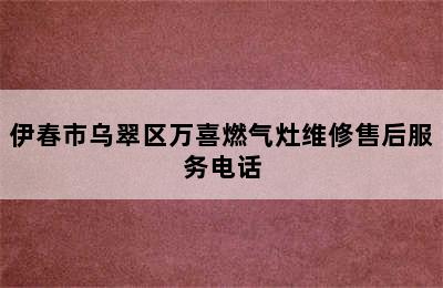 伊春市乌翠区万喜燃气灶维修售后服务电话