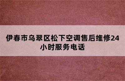 伊春市乌翠区松下空调售后维修24小时服务电话