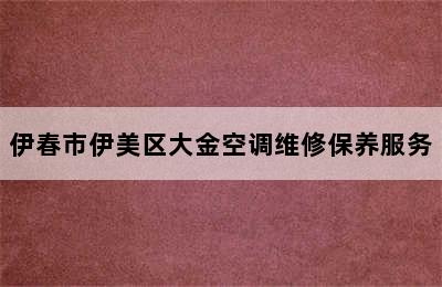 伊春市伊美区大金空调维修保养服务