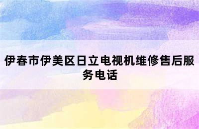 伊春市伊美区日立电视机维修售后服务电话