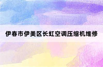 伊春市伊美区长虹空调压缩机维修