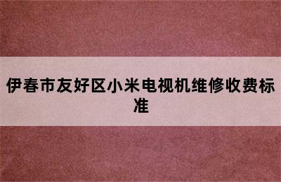 伊春市友好区小米电视机维修收费标准