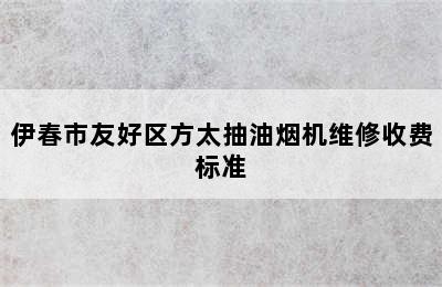 伊春市友好区方太抽油烟机维修收费标准