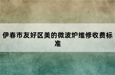 伊春市友好区美的微波炉维修收费标准