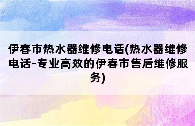 伊春市热水器维修电话(热水器维修电话-专业高效的伊春市售后维修服务)