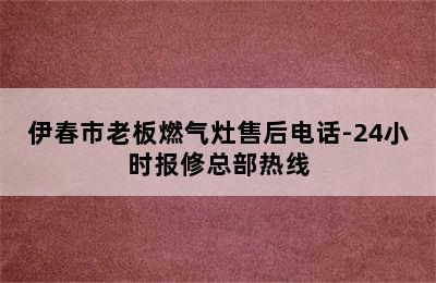 伊春市老板燃气灶售后电话-24小时报修总部热线