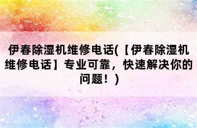 伊春除湿机维修电话(【伊春除湿机维修电话】专业可靠，快速解决你的问题！)