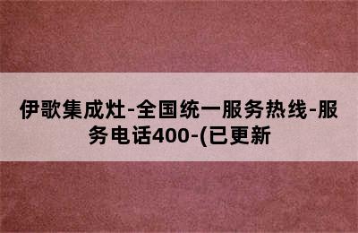 伊歌集成灶-全国统一服务热线-服务电话400-(已更新