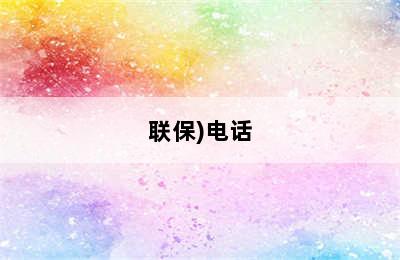 伊歌集成灶-全国统一服务热线/已更新(全国/联保)电话