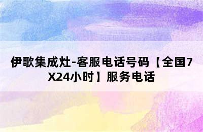 伊歌集成灶-客服电话号码【全国7X24小时】服务电话