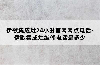 伊歌集成灶24小时官网网点电话-伊歌集成灶维修电话是多少