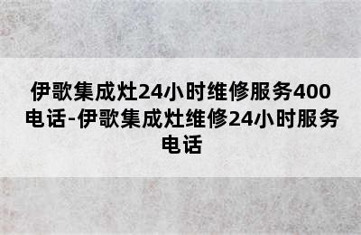 伊歌集成灶24小时维修服务400电话-伊歌集成灶维修24小时服务电话