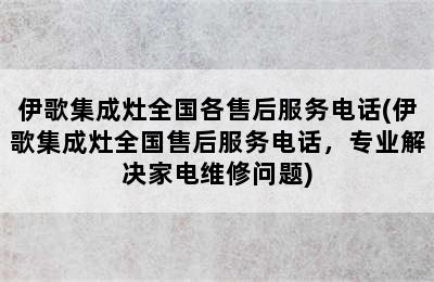 伊歌集成灶全国各售后服务电话(伊歌集成灶全国售后服务电话，专业解决家电维修问题)