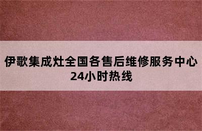 伊歌集成灶全国各售后维修服务中心24小时热线