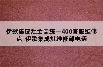 伊歌集成灶全国统一400客服维修点-伊歌集成灶维修部电话