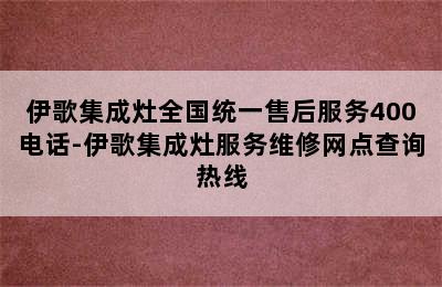 伊歌集成灶全国统一售后服务400电话-伊歌集成灶服务维修网点查询热线