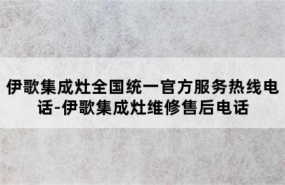 伊歌集成灶全国统一官方服务热线电话-伊歌集成灶维修售后电话