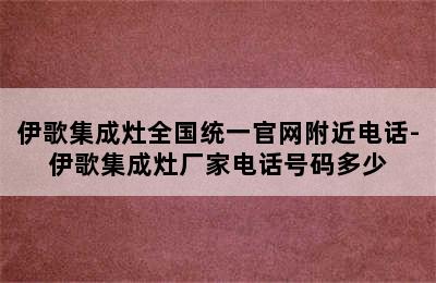 伊歌集成灶全国统一官网附近电话-伊歌集成灶厂家电话号码多少