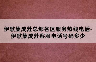 伊歌集成灶总部各区服务热线电话-伊歌集成灶客服电话号码多少