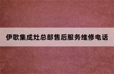 伊歌集成灶总部售后服务维修电话