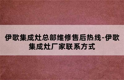 伊歌集成灶总部维修售后热线-伊歌集成灶厂家联系方式