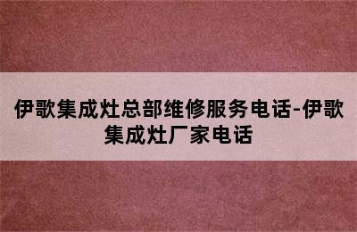 伊歌集成灶总部维修服务电话-伊歌集成灶厂家电话