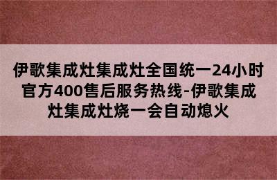 伊歌集成灶集成灶全国统一24小时官方400售后服务热线-伊歌集成灶集成灶烧一会自动熄火