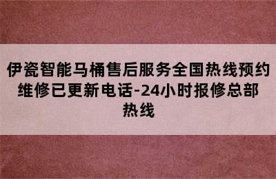 伊瓷智能马桶售后服务全国热线预约维修已更新电话-24小时报修总部热线