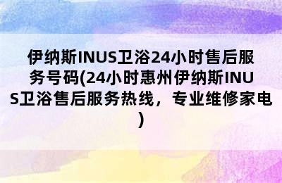 伊纳斯INUS卫浴24小时售后服务号码(24小时惠州伊纳斯INUS卫浴售后服务热线，专业维修家电)