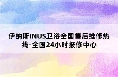 伊纳斯INUS卫浴全国售后维修热线-全国24小时报修中心