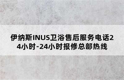 伊纳斯INUS卫浴售后服务电话24小时-24小时报修总部热线