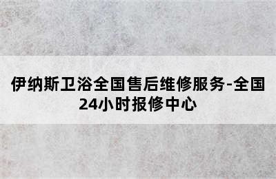 伊纳斯卫浴全国售后维修服务-全国24小时报修中心