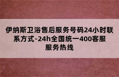 伊纳斯卫浴售后服务号码24小时联系方式-24h全国统一400客服服务热线