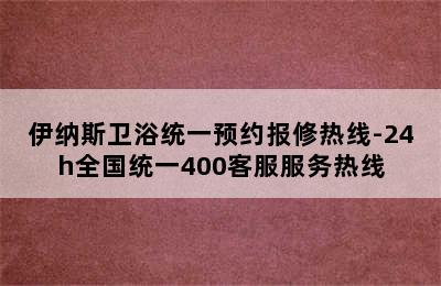 伊纳斯卫浴统一预约报修热线-24h全国统一400客服服务热线