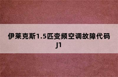 伊莱克斯1.5匹变频空调故障代码J1