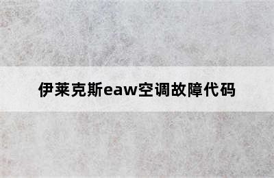 伊莱克斯eaw空调故障代码