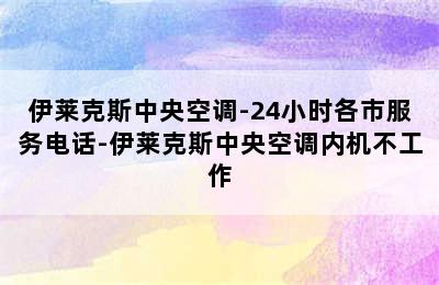 伊莱克斯中央空调-24小时各市服务电话-伊莱克斯中央空调内机不工作