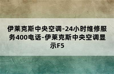 伊莱克斯中央空调-24小时维修服务400电话-伊莱克斯中央空调显示F5