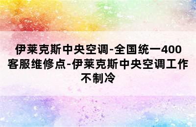 伊莱克斯中央空调-全国统一400客服维修点-伊莱克斯中央空调工作不制冷