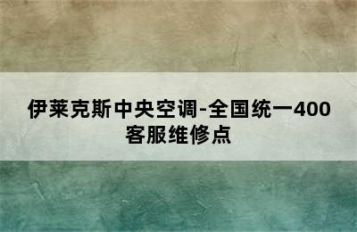 伊莱克斯中央空调-全国统一400客服维修点