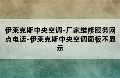 伊莱克斯中央空调-厂家维修服务网点电话-伊莱克斯中央空调面板不显示