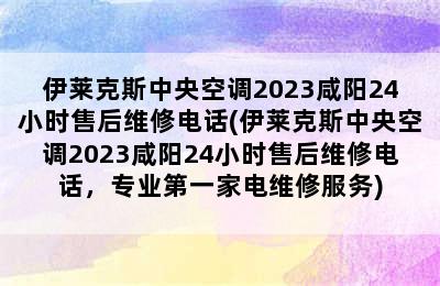 伊莱克斯中央空调2023咸阳24小时售后维修电话(伊莱克斯中央空调2023咸阳24小时售后维修电话，专业第一家电维修服务)