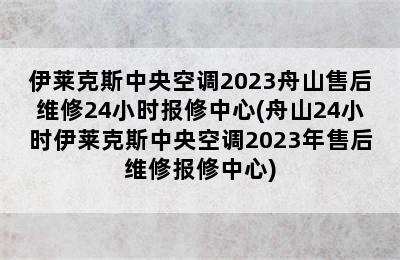 伊莱克斯中央空调2023舟山售后维修24小时报修中心(舟山24小时伊莱克斯中央空调2023年售后维修报修中心)