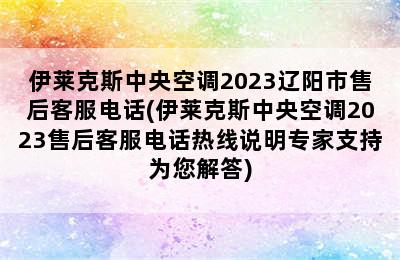 伊莱克斯中央空调2023辽阳市售后客服电话(伊莱克斯中央空调2023售后客服电话热线说明专家支持为您解答)