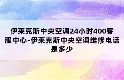 伊莱克斯中央空调24小时400客服中心-伊莱克斯中央空调维修电话是多少