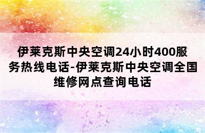 伊莱克斯中央空调24小时400服务热线电话-伊莱克斯中央空调全国维修网点查询电话