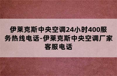 伊莱克斯中央空调24小时400服务热线电话-伊莱克斯中央空调厂家客服电话