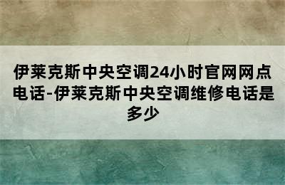 伊莱克斯中央空调24小时官网网点电话-伊莱克斯中央空调维修电话是多少